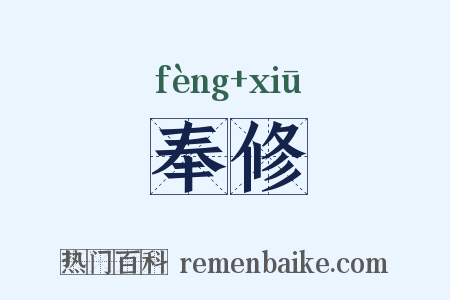 奉修是什么意思的图片